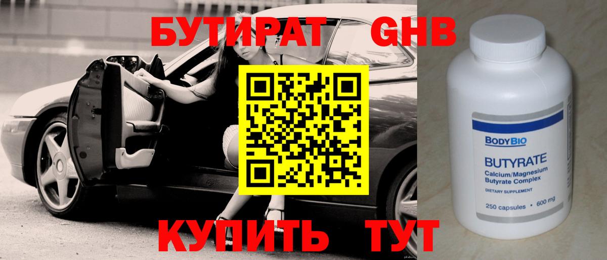 Бутират 1.4BDO Бирск